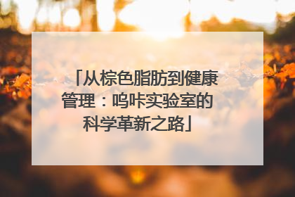 从棕色脂肪到健康管理：呜咔实验室的科学革新之路