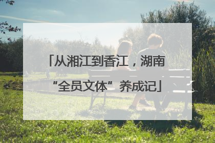 从湘江到香江，湖南“全员文体”养成记