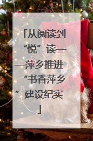 从阅读到“悦”读——萍乡推进“书香萍乡”建设纪实