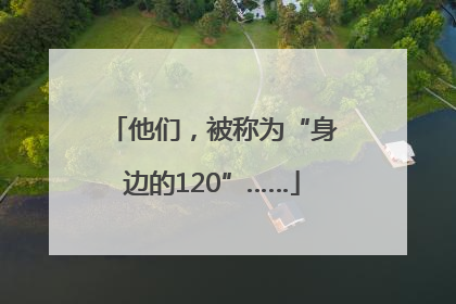 他们，被称为“身边的120”……