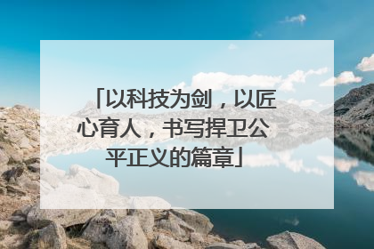以科技为剑，以匠心育人，书写捍卫公平正义的篇章