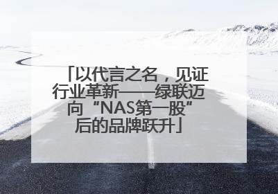 以代言之名，见证行业革新——绿联迈向“NAS第一股”后的品牌跃升