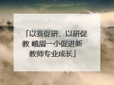 以赛促研、以研促教 峨眉一小促进新教师专业成长