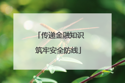 传递金融知识 筑牢安全防线