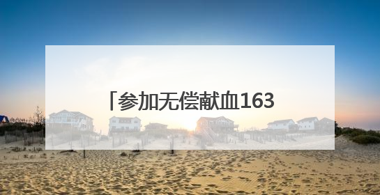 参加无偿献血163次、89400毫升，这个安陆人了不起
