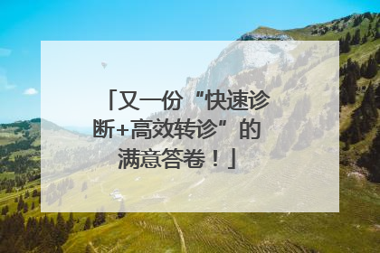 又一份“快速诊断+高效转诊”的满意答卷！