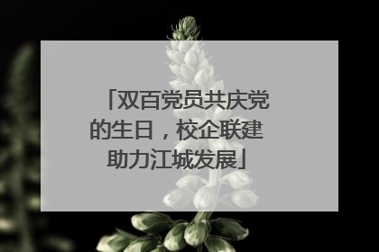 双百党员共庆党的生日，校企联建助力江城发展