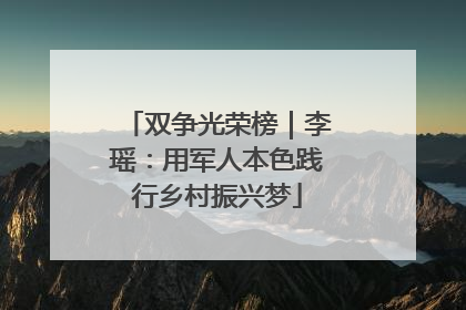 双争光荣榜｜李瑶：用军人本色践行乡村振兴梦