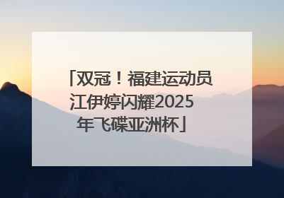 双冠！福建运动员江伊婷闪耀2025年飞碟亚洲杯