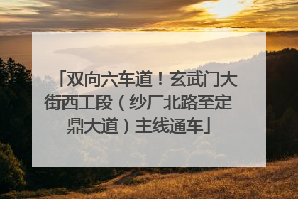 双向六车道！玄武门大街西工段（纱厂北路至定鼎大道）主线通车