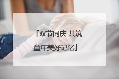 双节同庆 共筑童年美好记忆