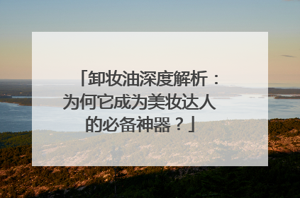 卸妆油深度解析：为何它成为美妆达人的必备神器？