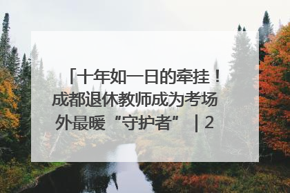 十年如一日的牵挂！成都退休教师成为考场外最暖“守护者”｜2025四川高考