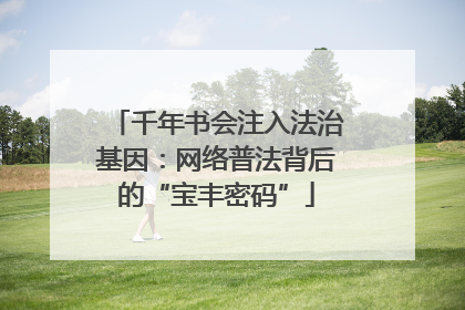 千年书会注入法治基因：网络普法背后的“宝丰密码”