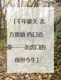千年雄关 北方重镇 西口沧桑——杀虎口的前世今生