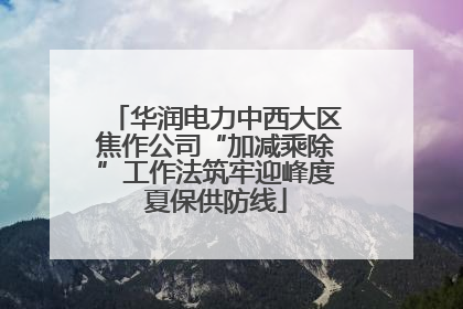 华润电力中西大区焦作公司“加减乘除”工作法筑牢迎峰度夏保供防线