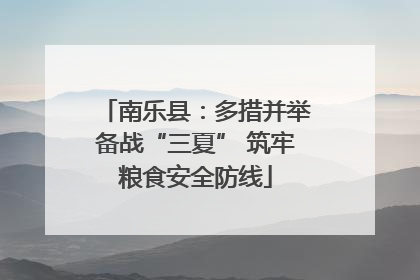 南乐县：多措并举备战“三夏” 筑牢粮食安全防线