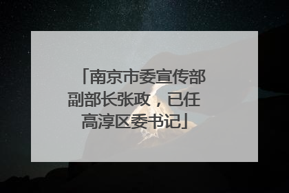 南京市委宣传部副部长张政，已任高淳区委书记