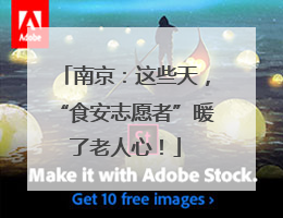 南京：这些天，“食安志愿者”暖了老人心！