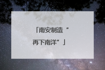 南安制造“再下南洋”