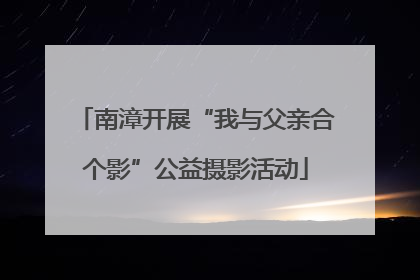 南漳开展“我与父亲合个影”公益摄影活动