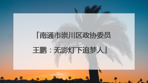 南通市崇川区政协委员王鹏：无影灯下追梦人