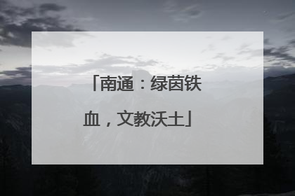 南通：绿茵铁血，文教沃土