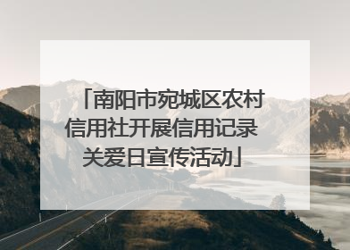 南阳市宛城区农村信用社开展信用记录关爱日宣传活动