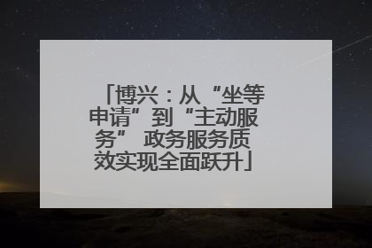 博兴：从“坐等申请”到“主动服务” 政务服务质效实现全面跃升
