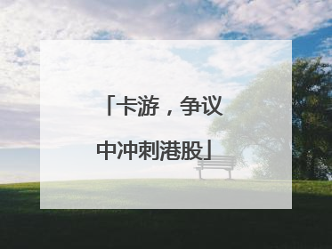 卡游，争议中冲刺港股