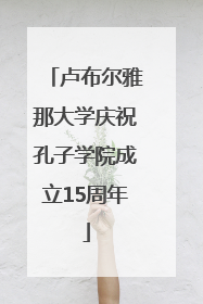 卢布尔雅那大学庆祝孔子学院成立15周年