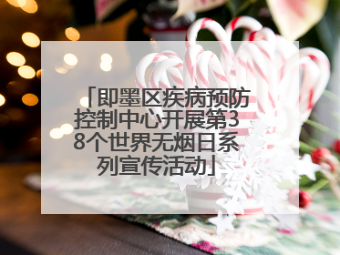 即墨区疾病预防控制中心开展第38个世界无烟日系列宣传活动