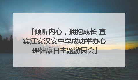 倾听内心，拥抱成长 宜宾江安汉安中学成功举办心理健康日主题游园会