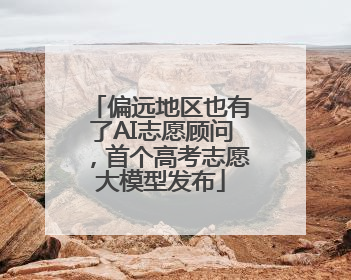 偏远地区也有了AI志愿顾问，首个高考志愿大模型发布