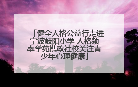健全人格公益行走进宁波岐阳小学 人格频率学苑携政社校关注青少年心理健康
