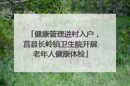 健康管理进村入户，莒县长岭镇卫生院开展老年人健康体检