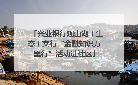 兴业银行观山湖（生态）支行“金融知识万里行”活动进社区