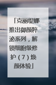 克丽缇娜推出御颜粹泌系列，解锁细胞级修护（7）焕颜体验