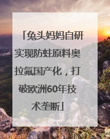 兔头妈妈自研实现防蛀原料奥拉氟国产化，打破欧洲60年技术垄断