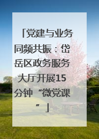 党建与业务同频共振：岱岳区政务服务大厅开展15分钟“微党课”