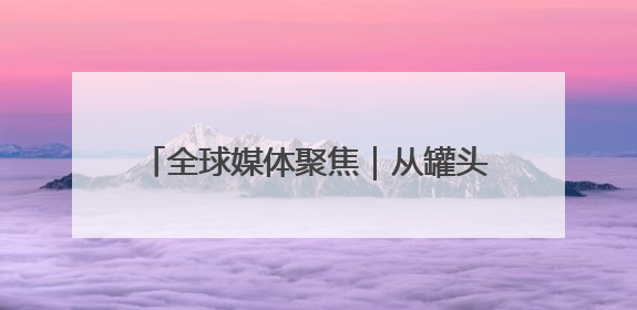 全球媒体聚焦｜从罐头到汽车，50%关税下美国制造业的“生死劫”