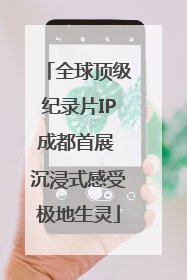 全球顶级纪录片IP成都首展 沉浸式感受极地生灵