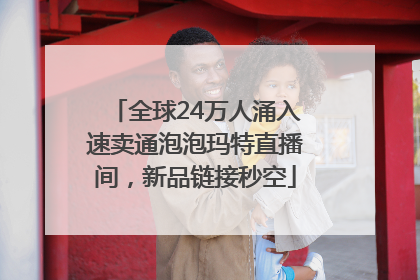 全球24万人涌入速卖通泡泡玛特直播间，新品链接秒空