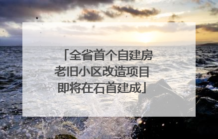 全省首个自建房老旧小区改造项目即将在石首建成