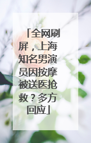 全网刷屏，上海知名男演员因按摩被送医抢救？多方回应