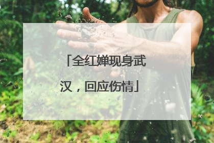 全红婵现身武汉，回应伤情