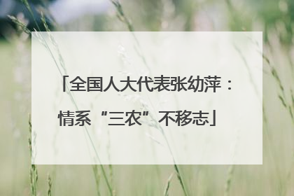 全国人大代表张幼萍：情系“三农”不移志