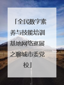 全民数字素养与技能培训基地网络巡展之聊城市委党校