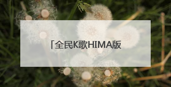 全民K歌HIMA版重磅上线 为鸿蒙智行定制车载K歌新体验