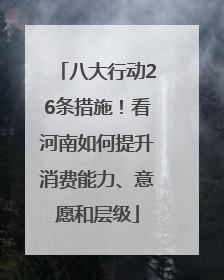 八大行动26条措施！看河南如何提升消费能力、意愿和层级